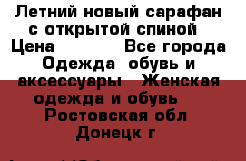 Летний новый сарафан с открытой спиной › Цена ­ 4 000 - Все города Одежда, обувь и аксессуары » Женская одежда и обувь   . Ростовская обл.,Донецк г.